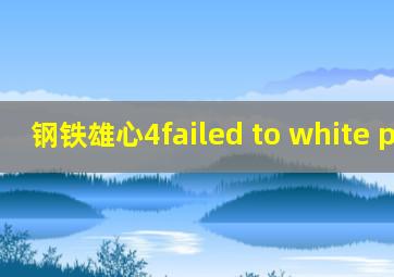 钢铁雄心4failed to white peace